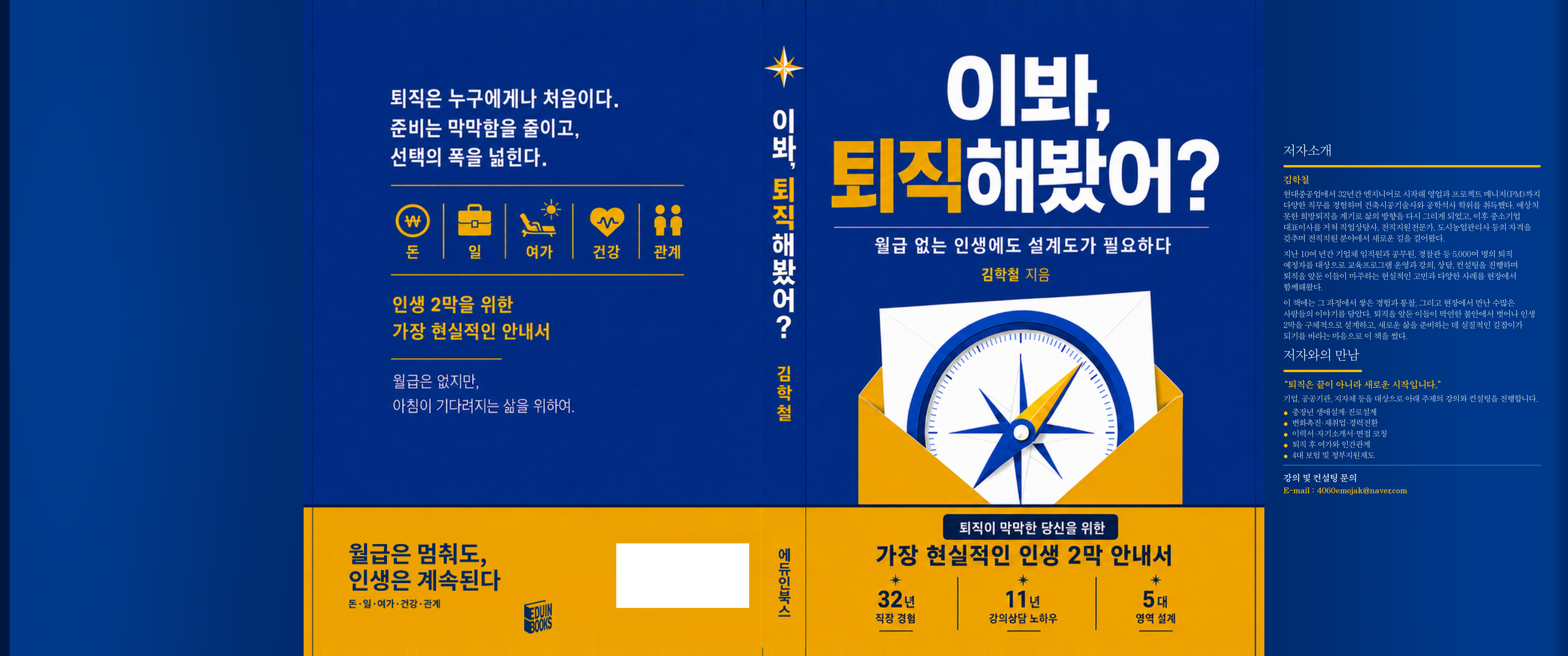 김학철 저서 이봐, 퇴직해봤어? 앞표지. 부제: 월급 없는 인생에도 설계도가 필요하다